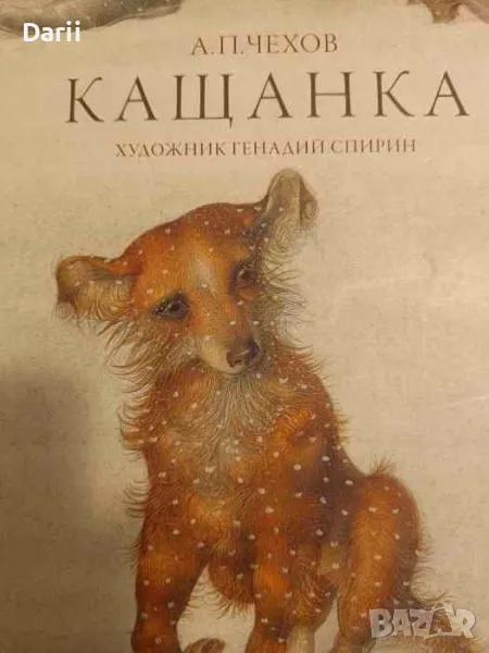 Кащанка- Антон П. Чехов, снимка 1
