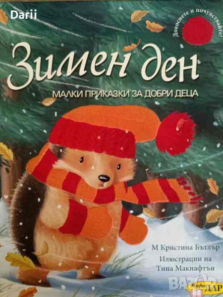 Зимен ден- Кристина Бътлър, снимка 1