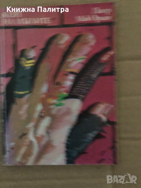 Кеят на мъглите -Пиер Мак Орлан, снимка 1