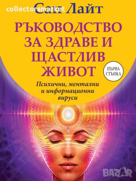 Ръководство за здраве и щастлив живот. Психични, ментални и информационни вируси, снимка 1