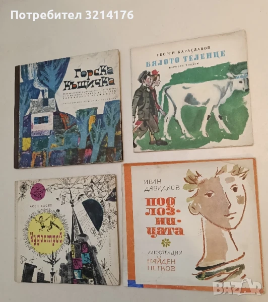 Под лозницата - Иван Давидков, снимка 1