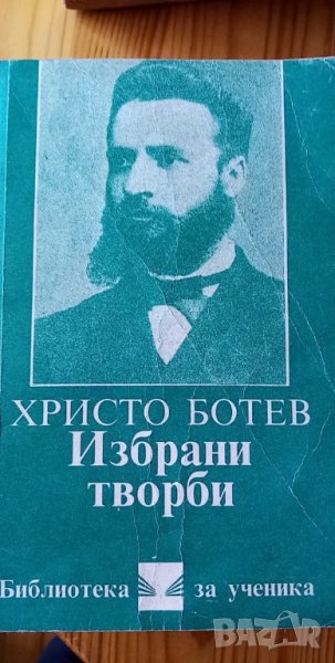 Христо Ботев – избрани творби, снимка 1