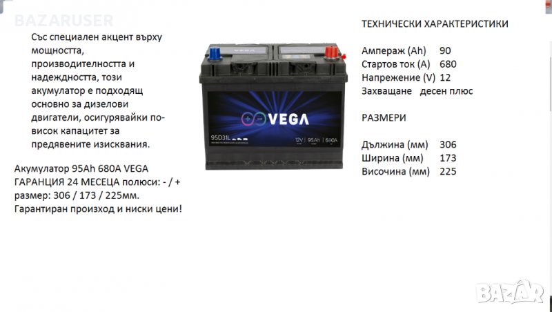 Акумулатор Vega с борд 12V, 95Ah, 680A/95D31L/020204/Гаранция 24 месеца/, снимка 1