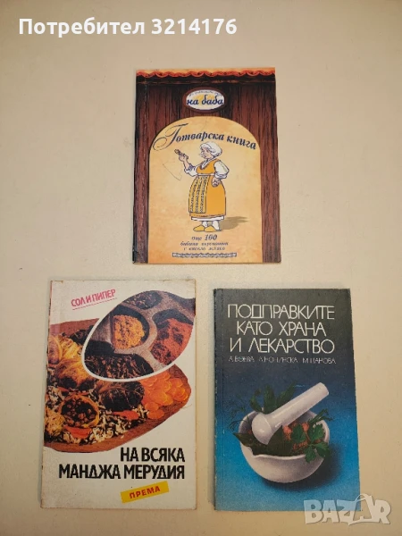 Готварска книга "На баба", снимка 1
