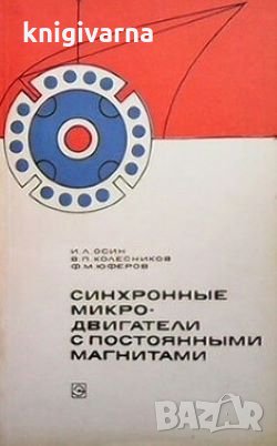 Синхронные микродвигатели с постоянными магнитами И. Л. Осин, снимка 1