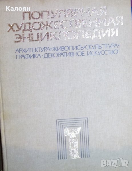 Популярная художественная енциклопедия. Книга 1 (руски език), снимка 1