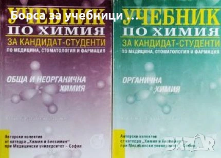 Учебник по химия за кандидат-студенти: Обща и неорганична химия  Учебник по химия : Органична химия, снимка 1