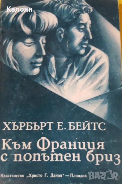 Хърбърт Е. Бейтс - Към Франция с попътен бриз (1982), снимка 1