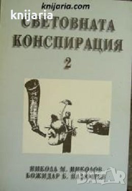 Световната конспирация книга 2: Черната кутия на световната конспирация, снимка 1