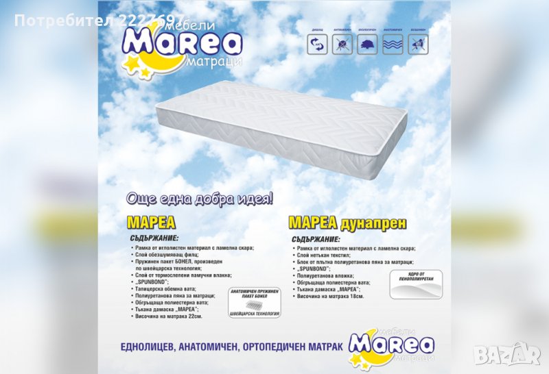Матрак Мареа -еднолицев, снимка 1