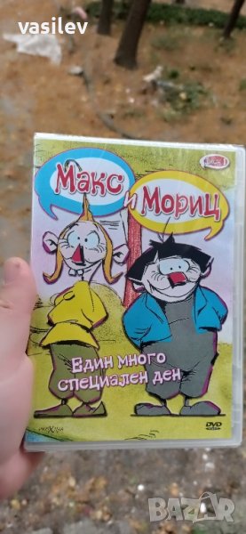 Макс и Мориц Един специален ден DVD , снимка 1