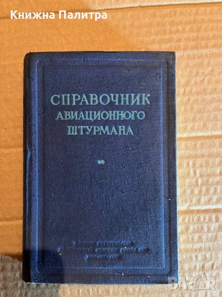 Карманный справочник авиационного штурмана , снимка 1