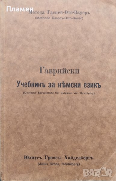 Учебникъ за немски езикъ. Метода Гаспей-Ото-Зауеръ Димитъръ В. Гаврийски, снимка 1