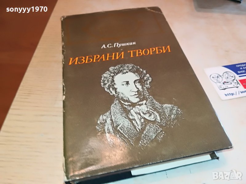 ПУШКИН-КНИГА 0902231149, снимка 1