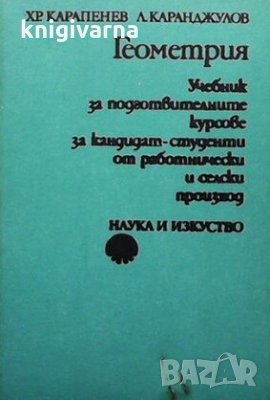 Геометрия Христо Карапенев, снимка 1