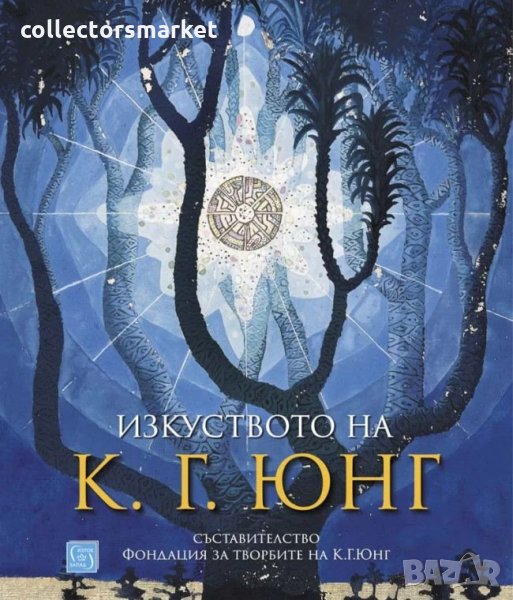 Изкуството на К. Г. Юнг, снимка 1