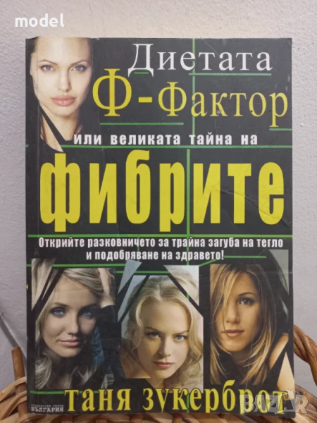 Диетата Ф-фактор или великата тайна на фибрите ‐ Таня Зукерброт, снимка 1