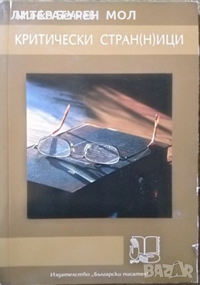 Критически стран(н)ици Минко Бенчев, 2010г., снимка 1