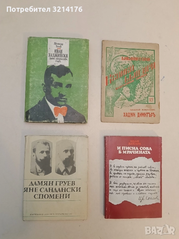Иван Хаджийски: Време, творчество, съдба - Цветозар Томов, снимка 1