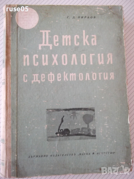 Книга "Детска психология с дефектология-Г.Д.Пирьов"-556 стр., снимка 1