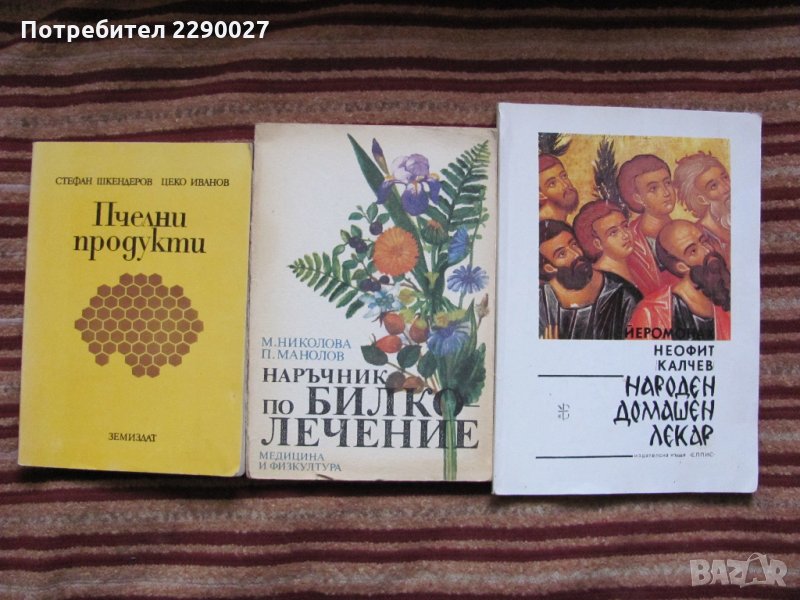 Книги за здравето по 10 лв. за бр., снимка 1