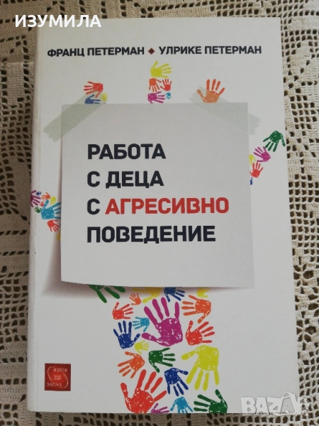 Работа с деца с агресивно поведение - Франц Петерман, Улрике Петерман , снимка 1