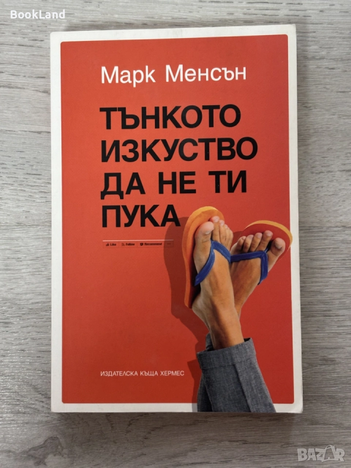 Тънкото изкуство да не ти пука , снимка 1
