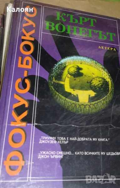 Кърт Вонегът - Фокус-бокус (1994), снимка 1