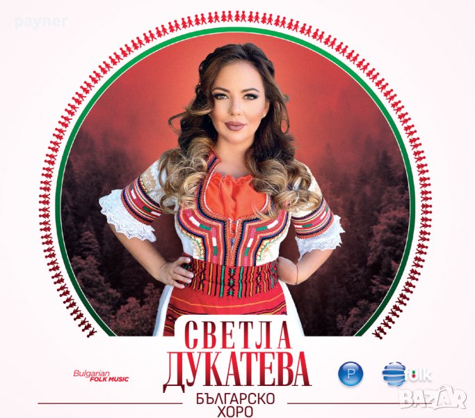 Светла Дукатева-Българско хоро, снимка 1