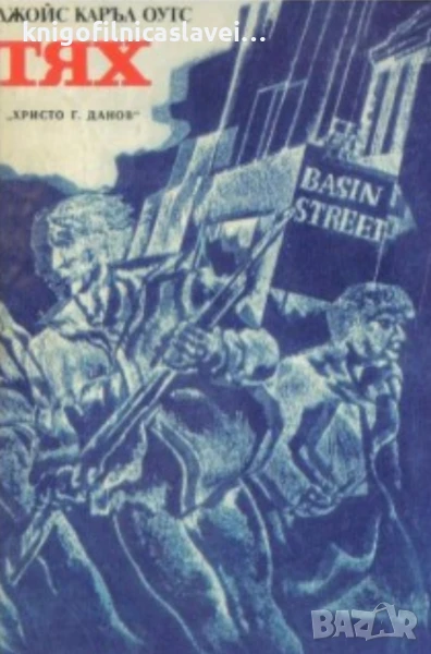 Джойс Каръл Оутс - Тях (1980), снимка 1