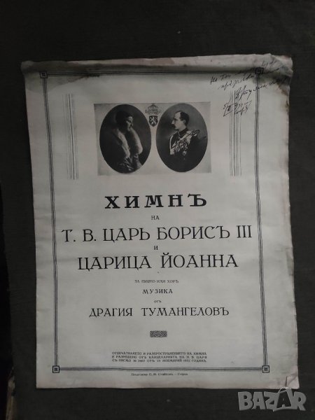 Продавам Химн на Н.В. цар Борис ІІІ и царица Йоанна” от Драгия Тумангелов    , снимка 1