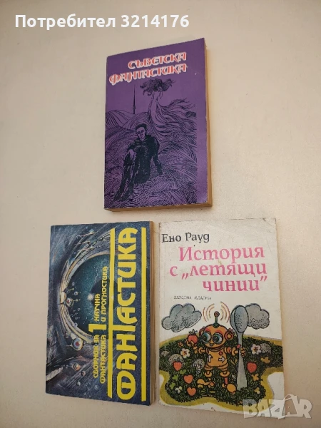 История с "летящи чинии" - Ено Рауд, снимка 1