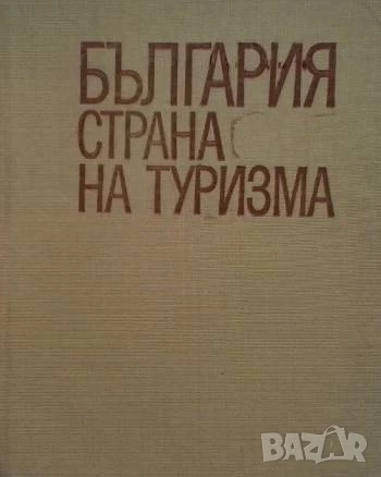 България - страна на туризма Любомир Динев, Борис Николов, Васил Петров, снимка 1