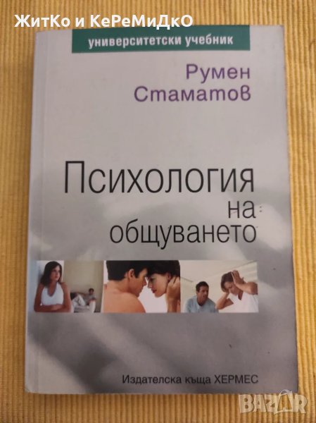 Румен Стаматов - Психология на общуването, снимка 1