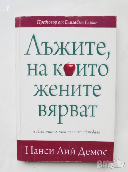 Книга Лъжите, на които жените вярват - Нанси Лий Демос 2010 г., снимка 1