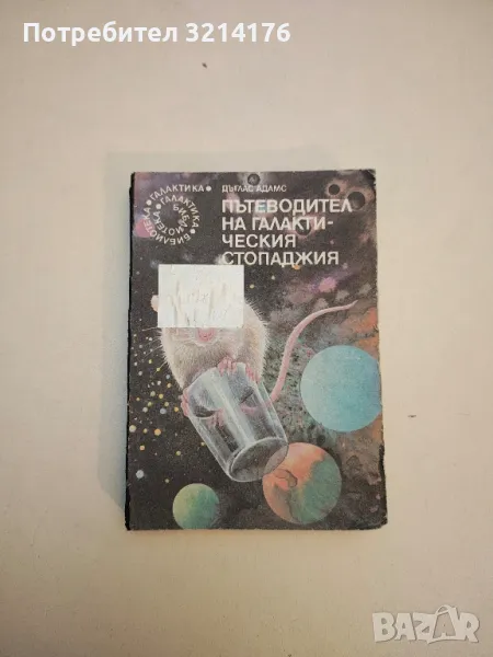 Пътеводител на галактическия стопаджия - Дъглас Адамс, снимка 1