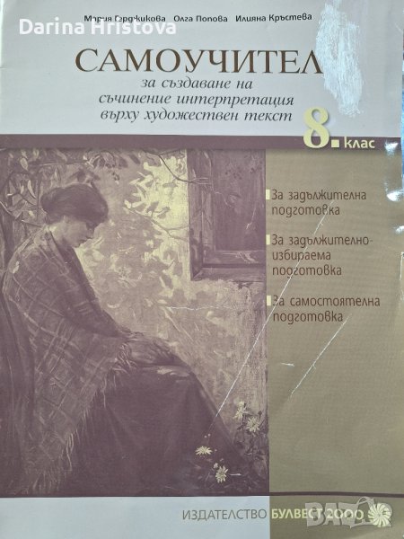 Самоучител за създаване на съчинение интерпретация върху художествен текст за- 8 клас, снимка 1