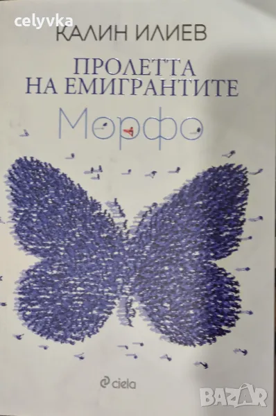 Пролетта на емигрантите. Морфо, снимка 1