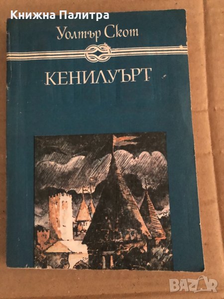 Кенилуърт Уолтър Скот, снимка 1