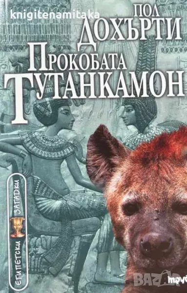 Прокобата Тутанкамон - Пол Дохърти, снимка 1
