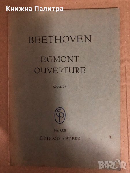 Beethoven Egmont Ouverture Opus 84 Edition Peters 608 , снимка 1