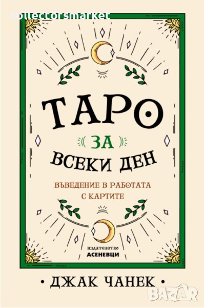 Таро за всеки ден, снимка 1