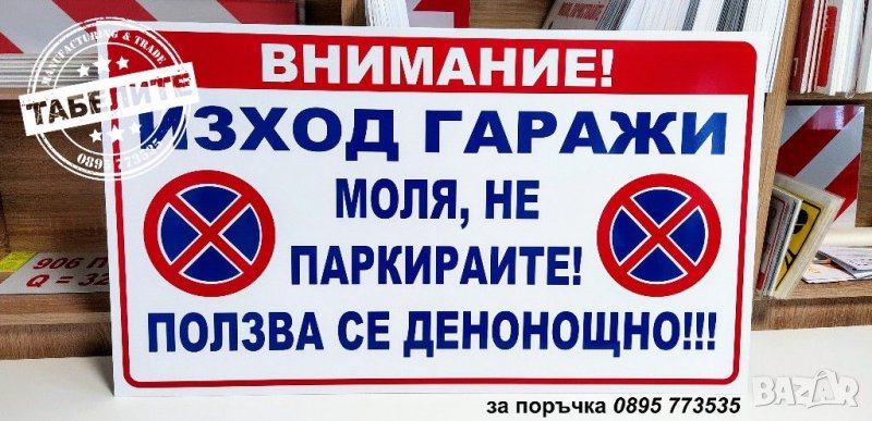 голяма табела "Вход за гараж", снимка 1