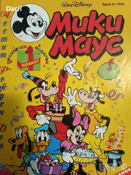 Мики Маус. Бр. 8 / 1995, снимка 1