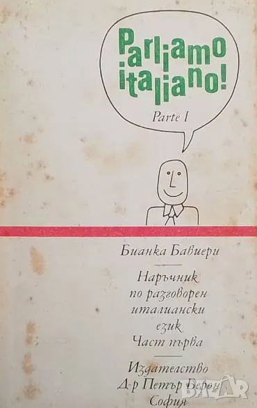 Наръчник по разговорен италиански език. Част 1 Бианка Бавиери, снимка 1