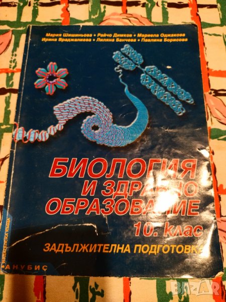 Учебник по биология и здравно образование за 10 клас на издателство Анубис., снимка 1