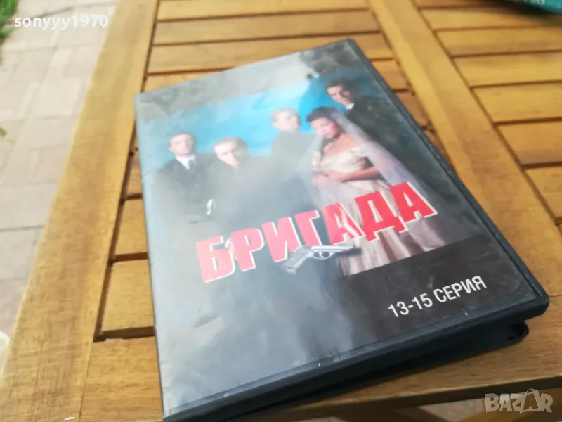 БРИГАДА 13-15 ДВД 0505251526, снимка 1
