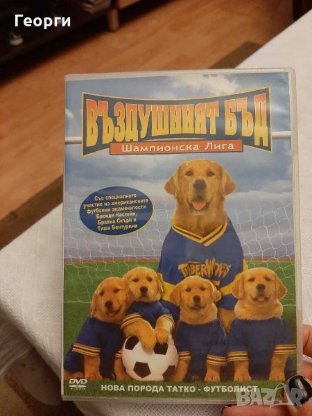 DVD Въздушния Бъд, снимка 1