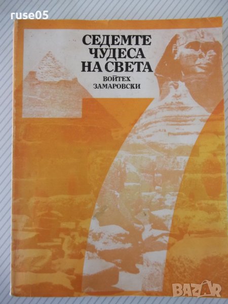 Книга "Седемте чудеса на света-Войтех Замаровски" - 264 стр., снимка 1