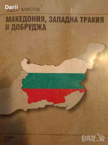 Македония, Западна Тракия и Добруджа Политикогеографски размисли, анализи и оценки- Тодор Христов, снимка 1